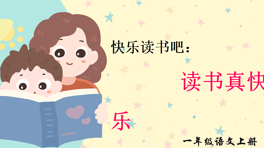 《快乐读书吧：读书真快乐》第2页