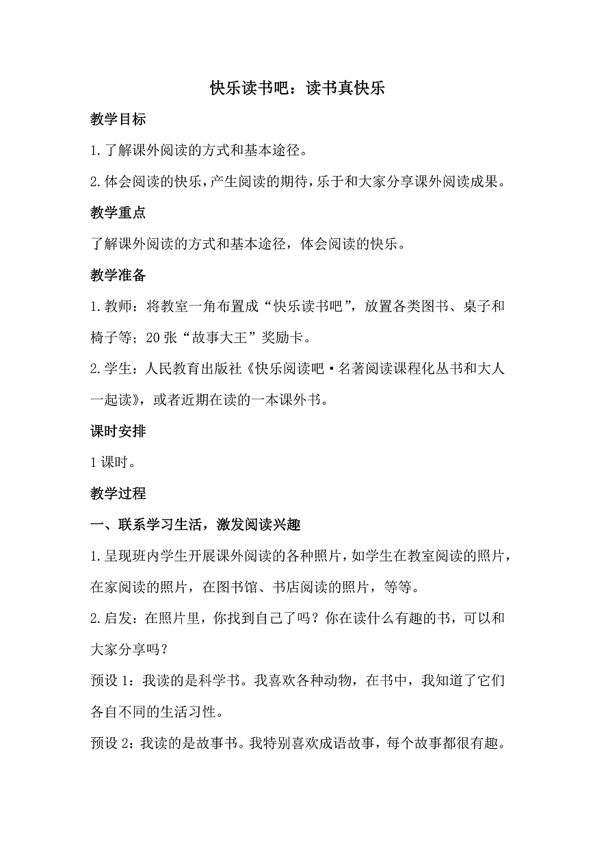 《快乐读书吧：读书真快乐》教学设计第1页