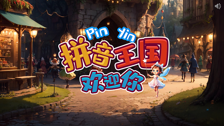 汉语拼音13《ɑn en in un ün》第1页