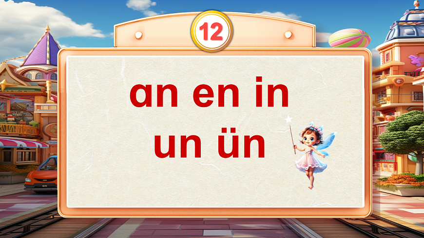 汉语拼音13《ɑn en in un ün》第4页