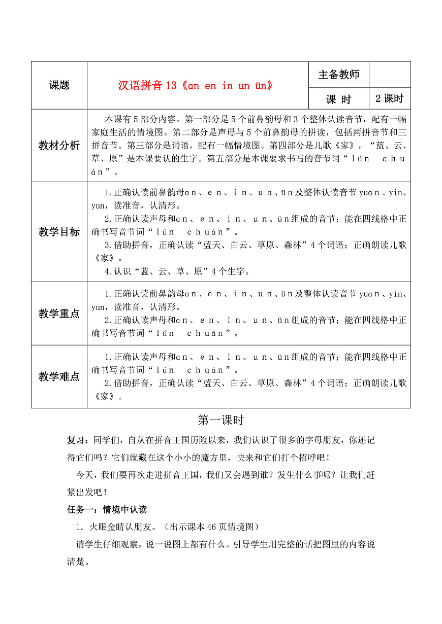 汉语拼音13《ɑn en in un ün》教学设计第1页