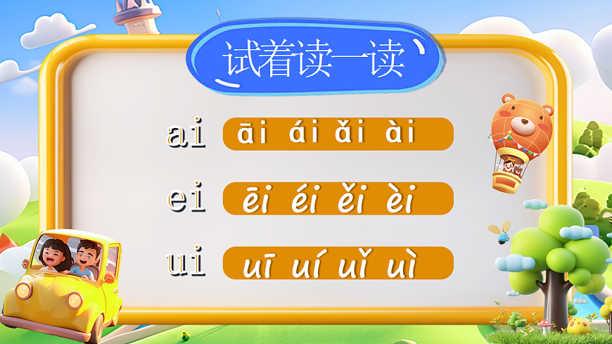 汉语拼音10《ai ei ui》第8页