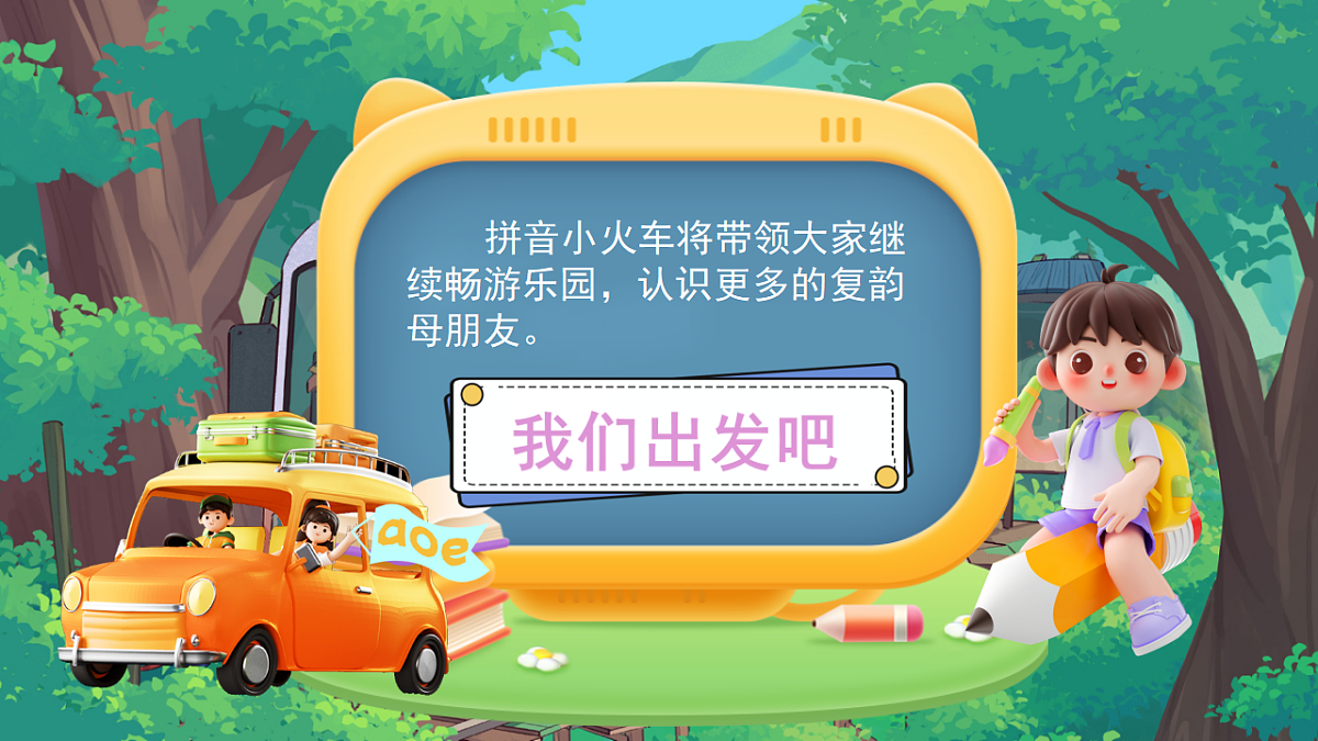 汉语拼音11《ao ou iu》第3页