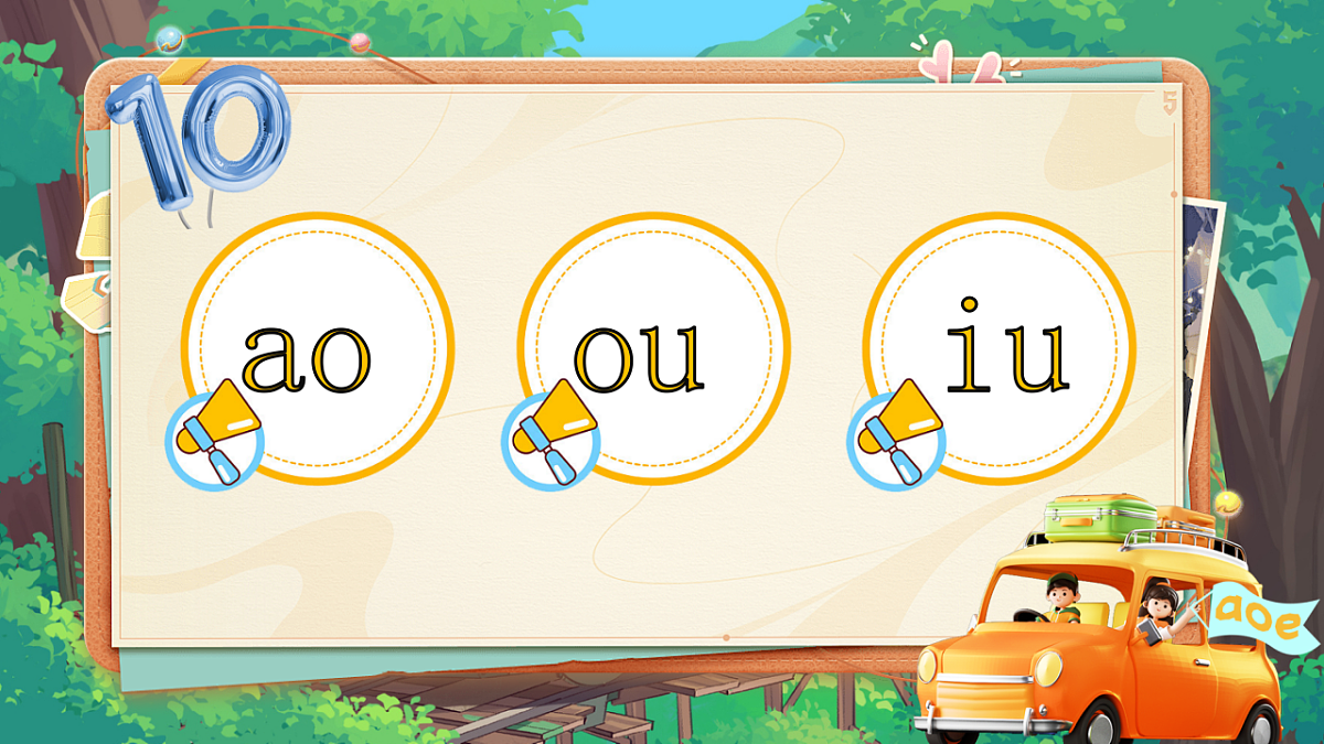 汉语拼音11《ao ou iu》第4页