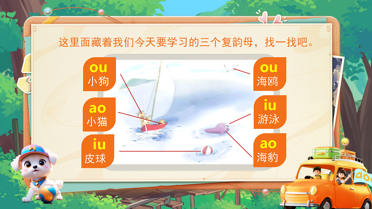 汉语拼音11《ao ou iu》第7页