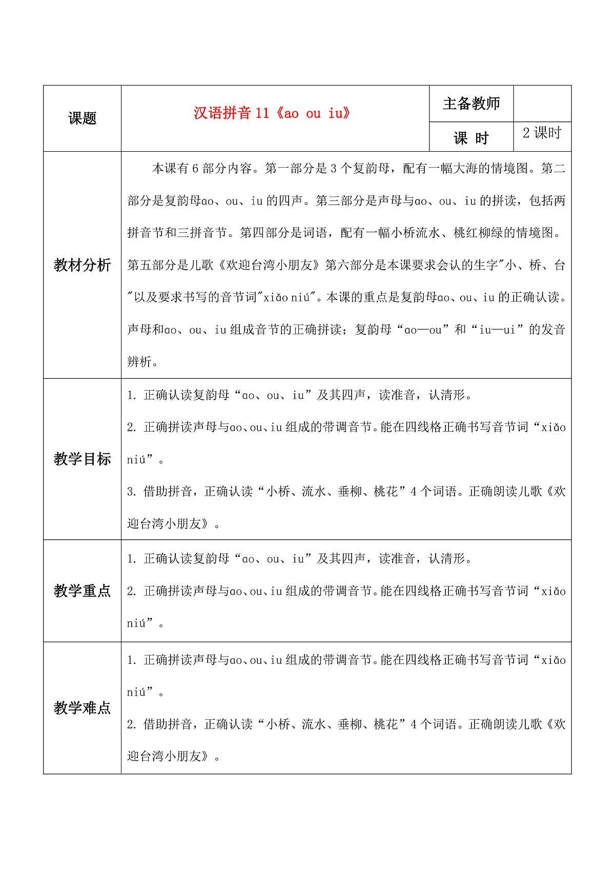 汉语拼音11《ɑo ou  iu》教学设计第1页