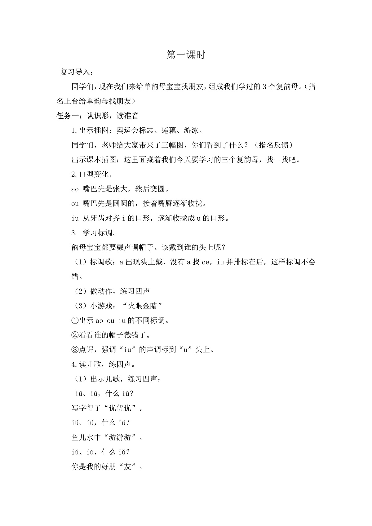 汉语拼音11《ɑo ou  iu》教学设计第2页