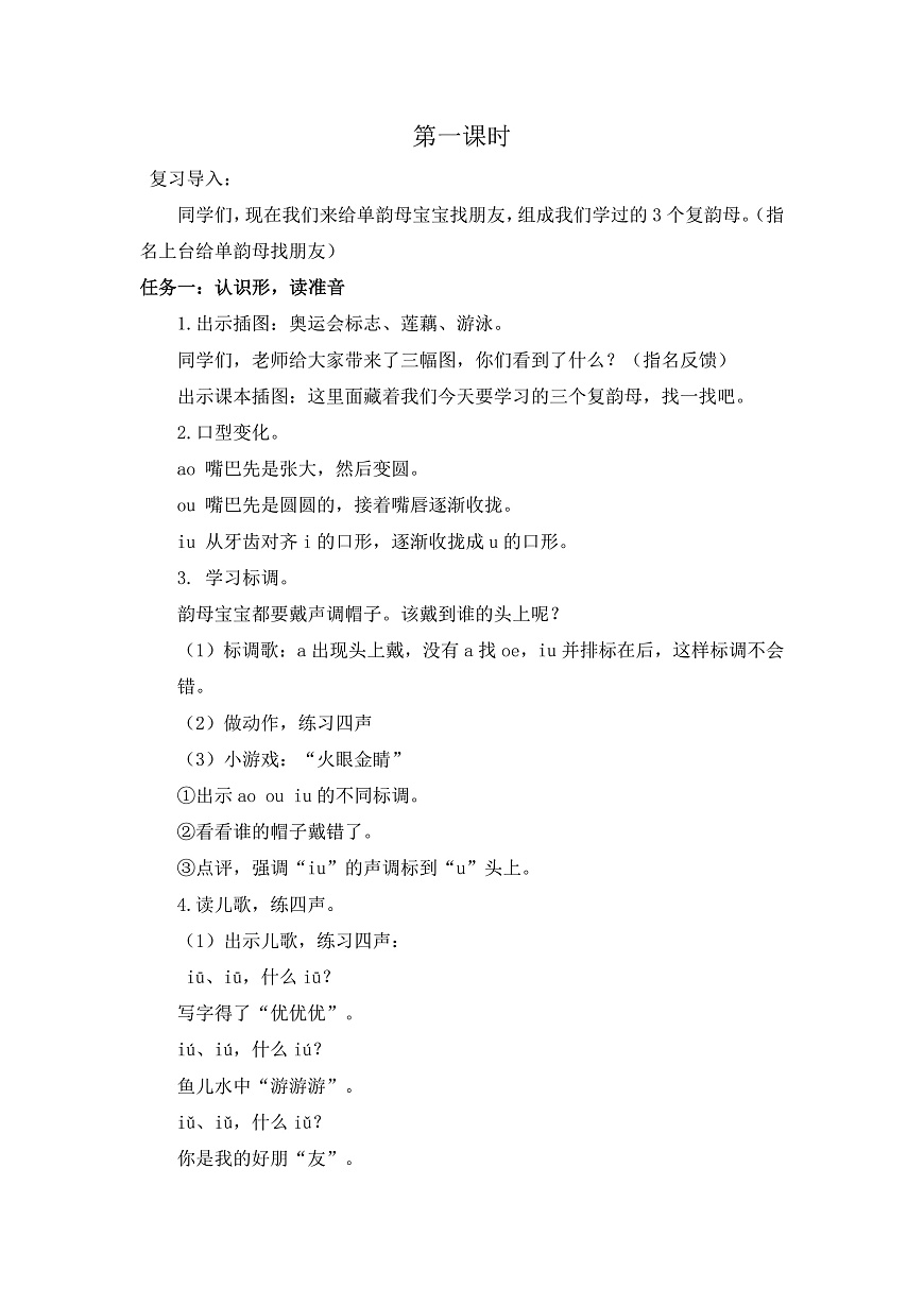 汉语拼音11《ɑo ou  iu》教学设计第2页