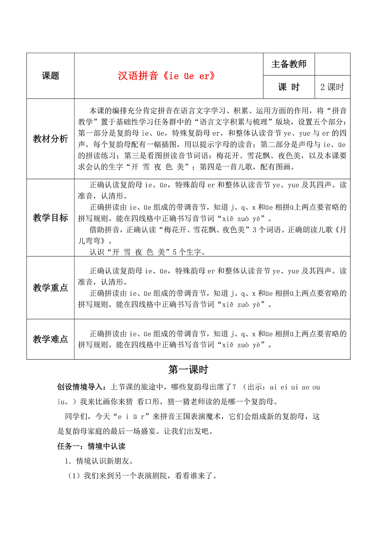 汉语拼音12《ie üe er》教学设计第1页