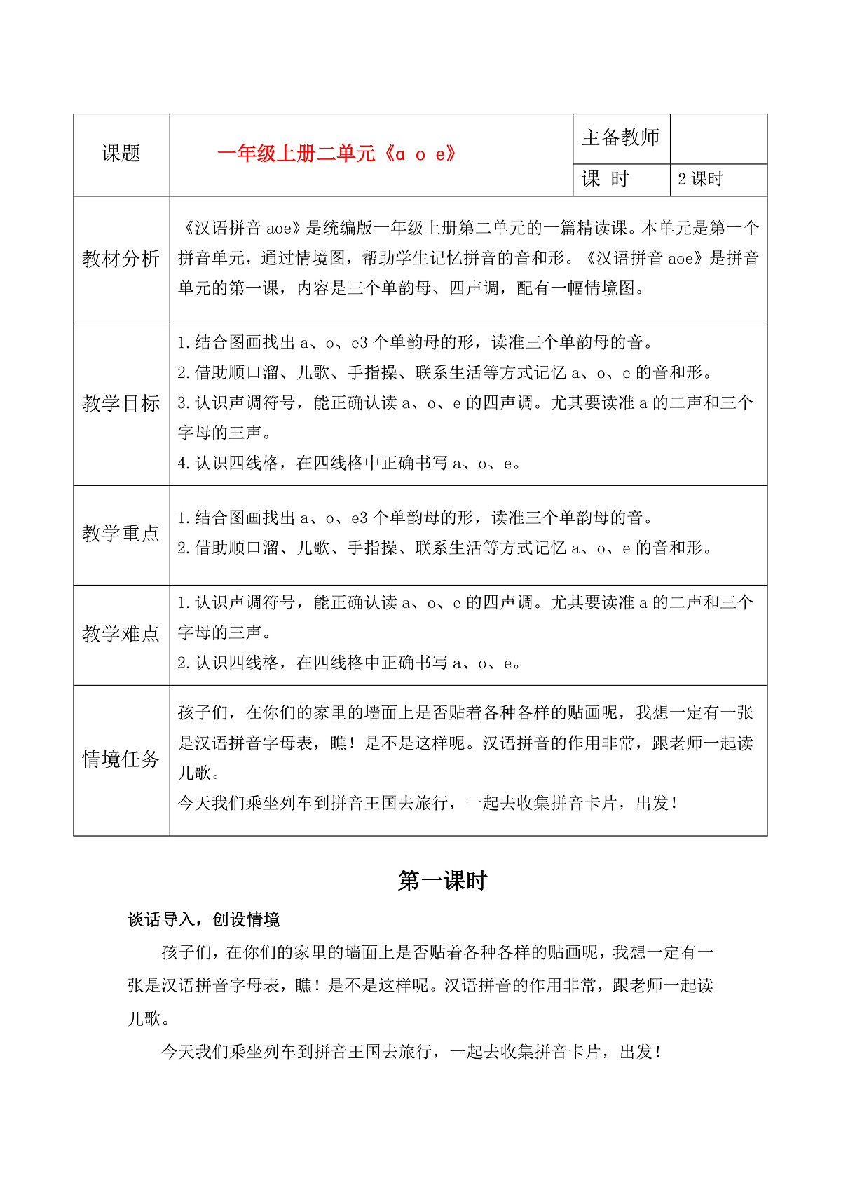 汉语拼音1《ɑ o e》教学设计第1页