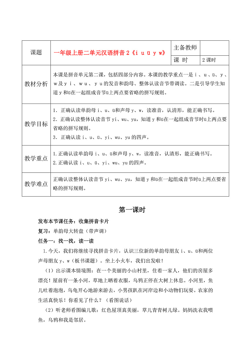 汉语拼音2《i u ü》教学设计第1页