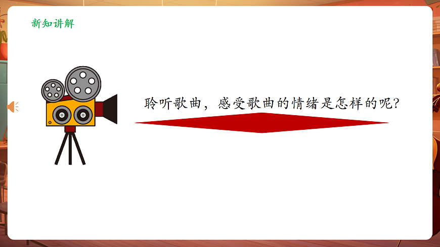 【新教材】人音版音乐八年级上册-《绒花》-课件第7页