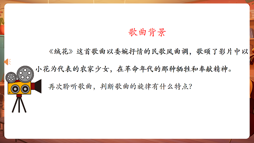 【新教材】人音版音乐八年级上册-《绒花》-课件第8页