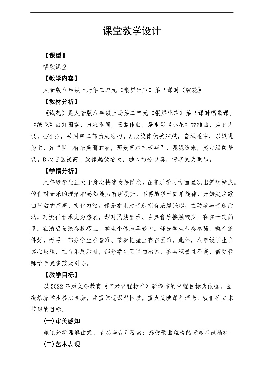 【新教材】人音版音乐八年级上册-《绒花》-课堂教学设计第1页