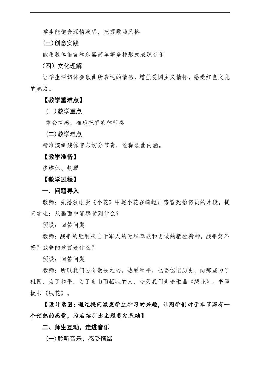 【新教材】人音版音乐八年级上册-《绒花》-课堂教学设计第2页