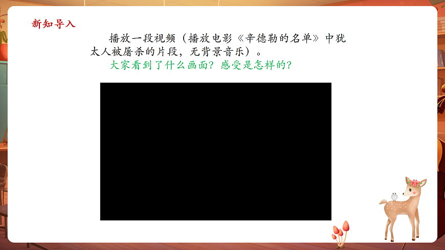 【新教材】人音版音乐八年级上册-《辛德勒的名单+眺望你的路》-课件第4页