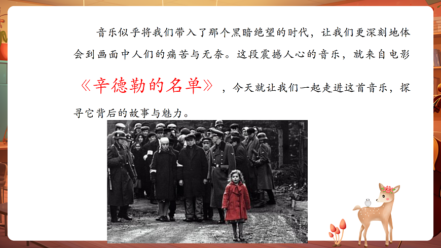 【新教材】人音版音乐八年级上册-《辛德勒的名单+眺望你的路》-课件第7页