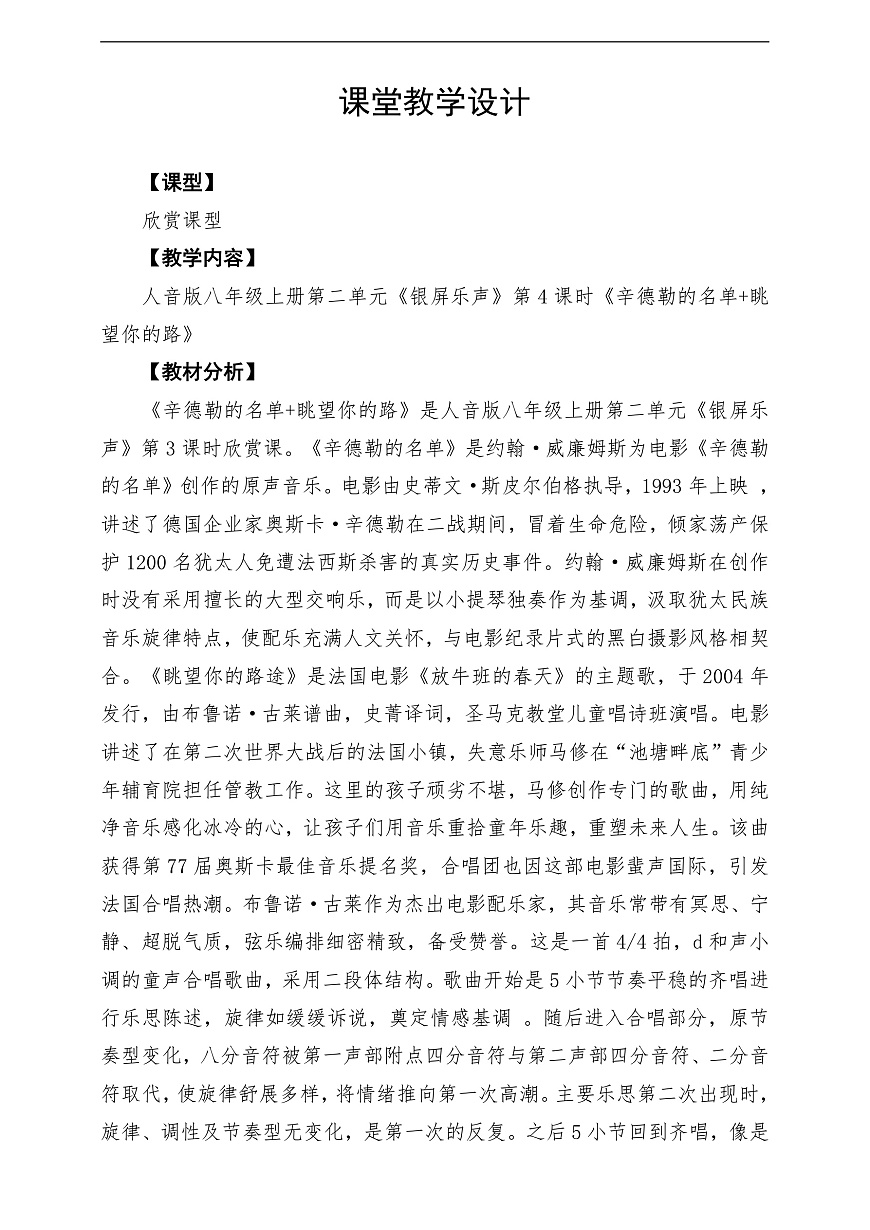 【新教材】人音版音乐八年级上册-《辛德勒的名单+眺望你的路》-课堂教学设计第1页