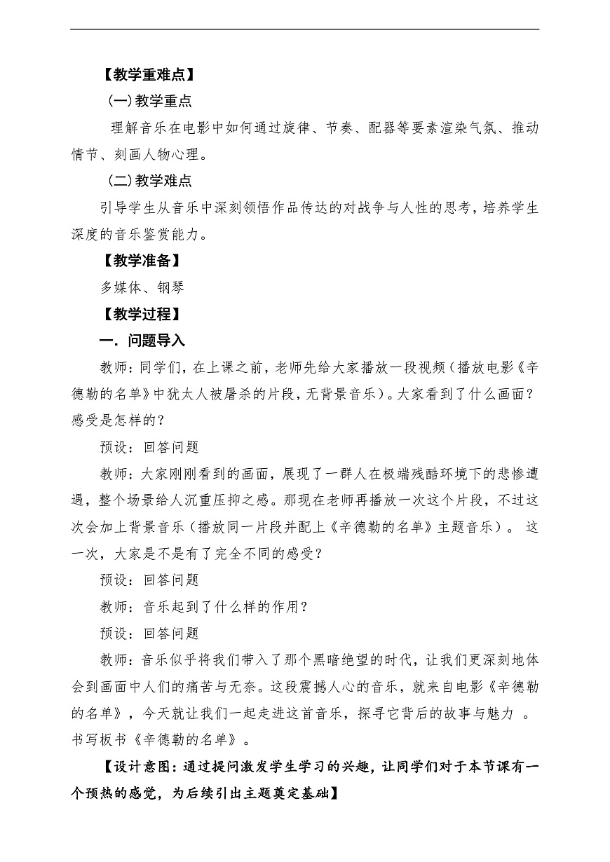 【新教材】人音版音乐八年级上册-《辛德勒的名单+眺望你的路》-课堂教学设计第3页