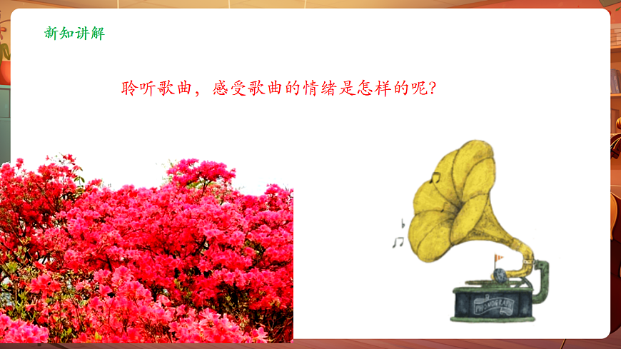 【新教材】人音版音乐八年级上册-《映山红》-课件第8页