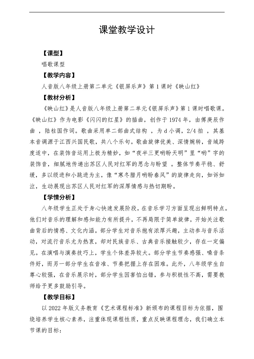 【新教材】人音版音乐八年级上册-《映山红》-课堂教学设计第1页