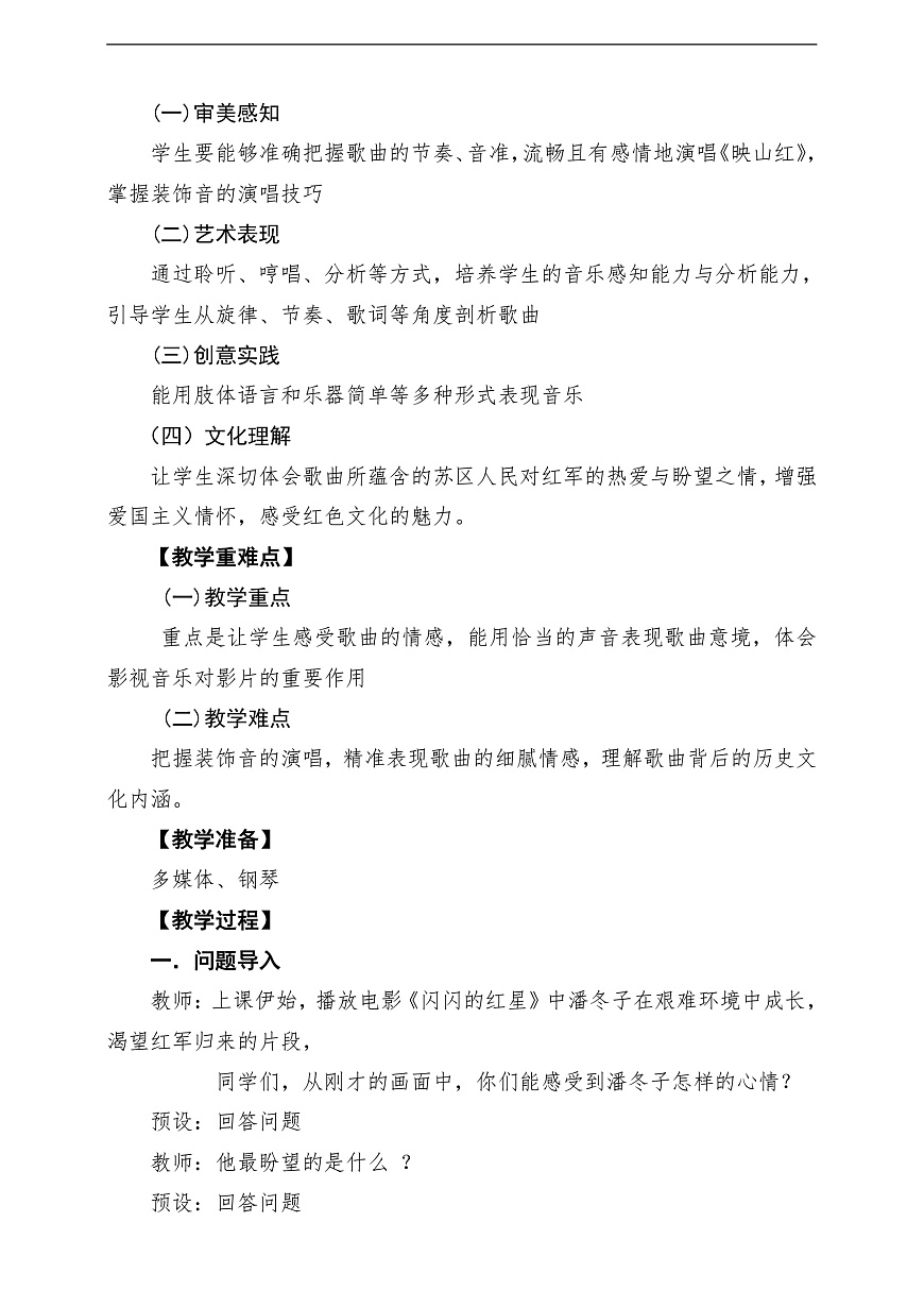 【新教材】人音版音乐八年级上册-《映山红》-课堂教学设计第2页