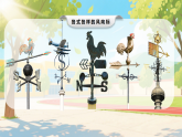 新大象版小学科学三年级上册 02测量风向 课件