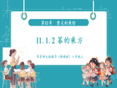 【新教材新课标】华东师大版数学八年级上册第11章1《幂的运算》第2课时《幂的乘方》教学课件