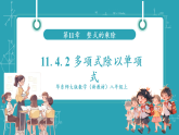 【新教材新课标】华东师大版数学八年级上册第11章4《整式的除法》第2课时《多项式除以单项式》教学课件
