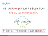 【新教材新课标】华东师大版数学八年级上册第11章5《因式分解》第2课时《运用公式法分解因式》教学课件