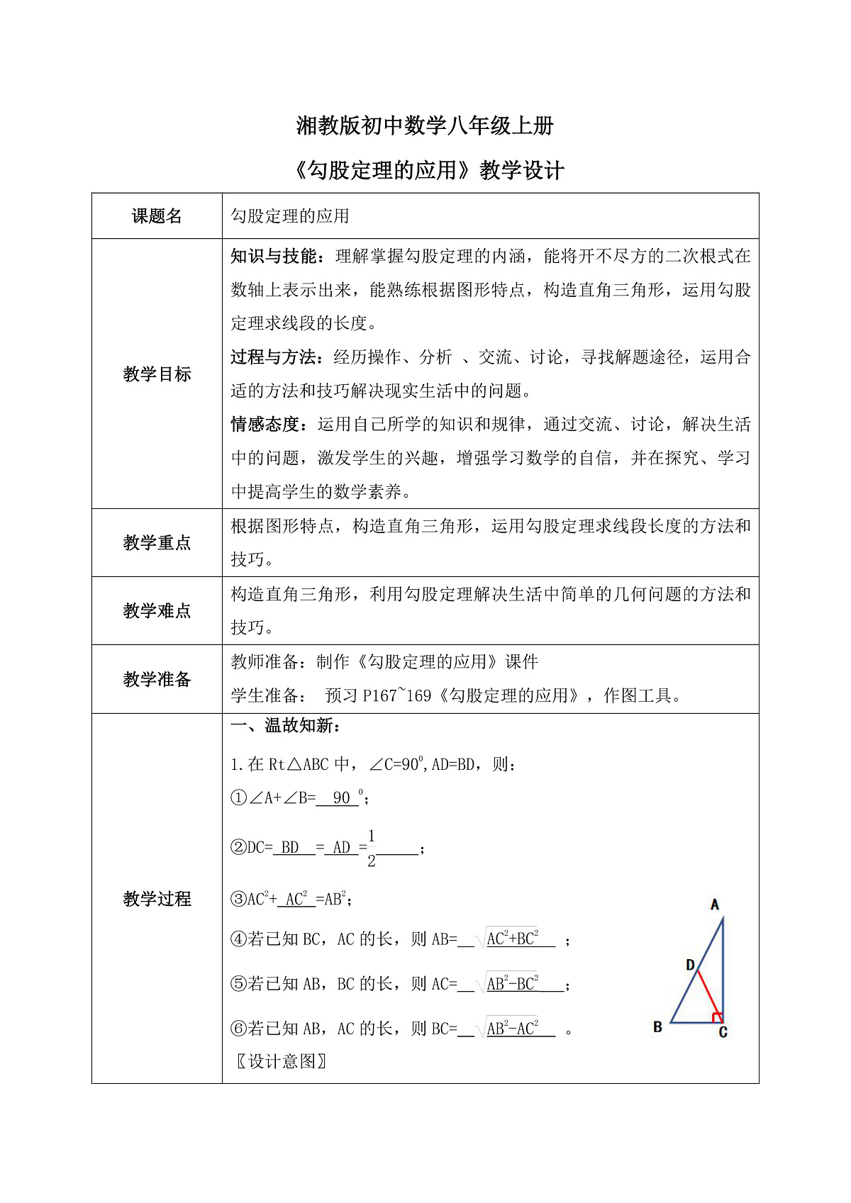 新湘教版初中数学八年级上册5.2.2《勾股定理的应用》教案（表格式）第1页