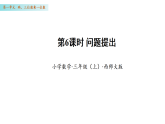 1.6  问题提出（课件）数学西师大版三年级上册（新教材）