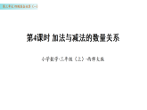 3.4 加法与减法的数量关系（课件）数学西师大版三年级上册（新教材）