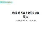 1.1  万以上数的认识和读法（课件）数学西师大版四年级上册