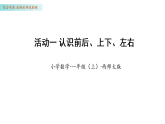综合实践活动一认识前后、上下、左右（课件）数学西师大版一年级上册（新教材）