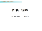 2.3 解决问题（课件 )数学西师大版四年级上册