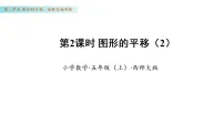 小学数学西师大版（2024）五年级上册图形的平移备课课件ppt