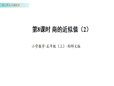 3.8 商的近似值（2）（课件）数学西师大版五年级年级上册