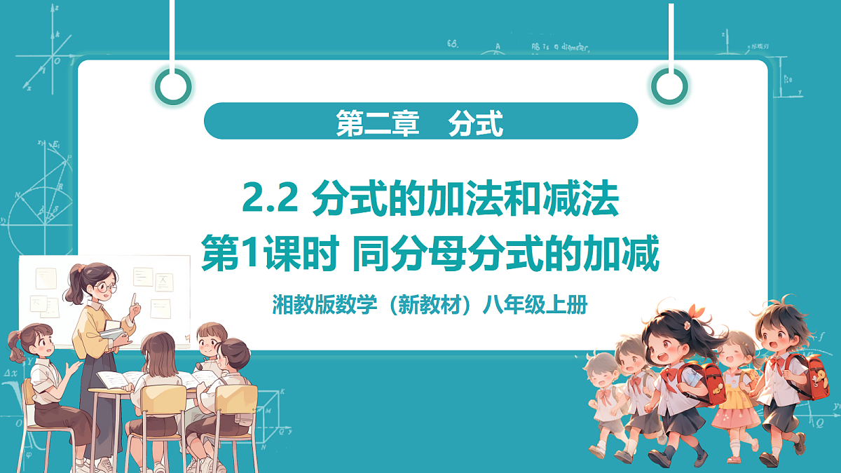 第1课时 同分母分式的加减第1页