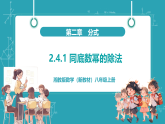 【新教材新课标】湘教版数学八年级上册第2章4《整数指数幂》第1课时《同底数幂的除法.》教学课件