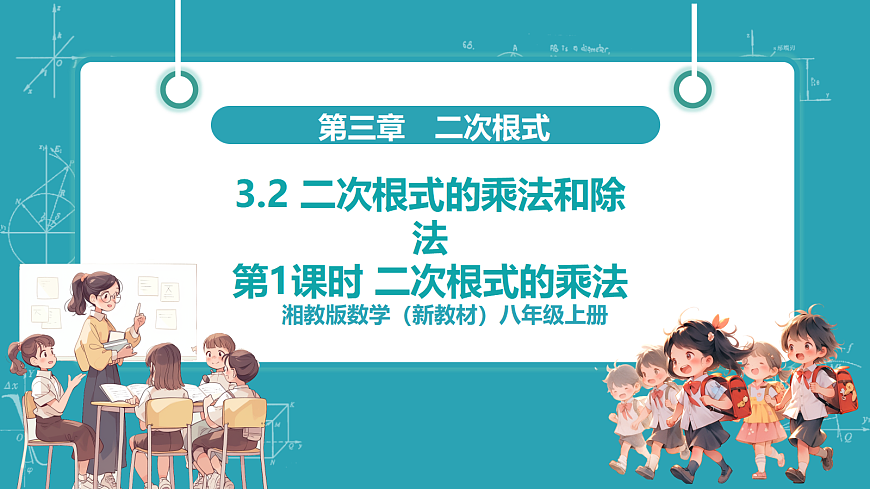第1课时 二次根式的乘法第1页