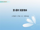 2.1观察物体（课件）数学西师大版三年级上册（新教材）