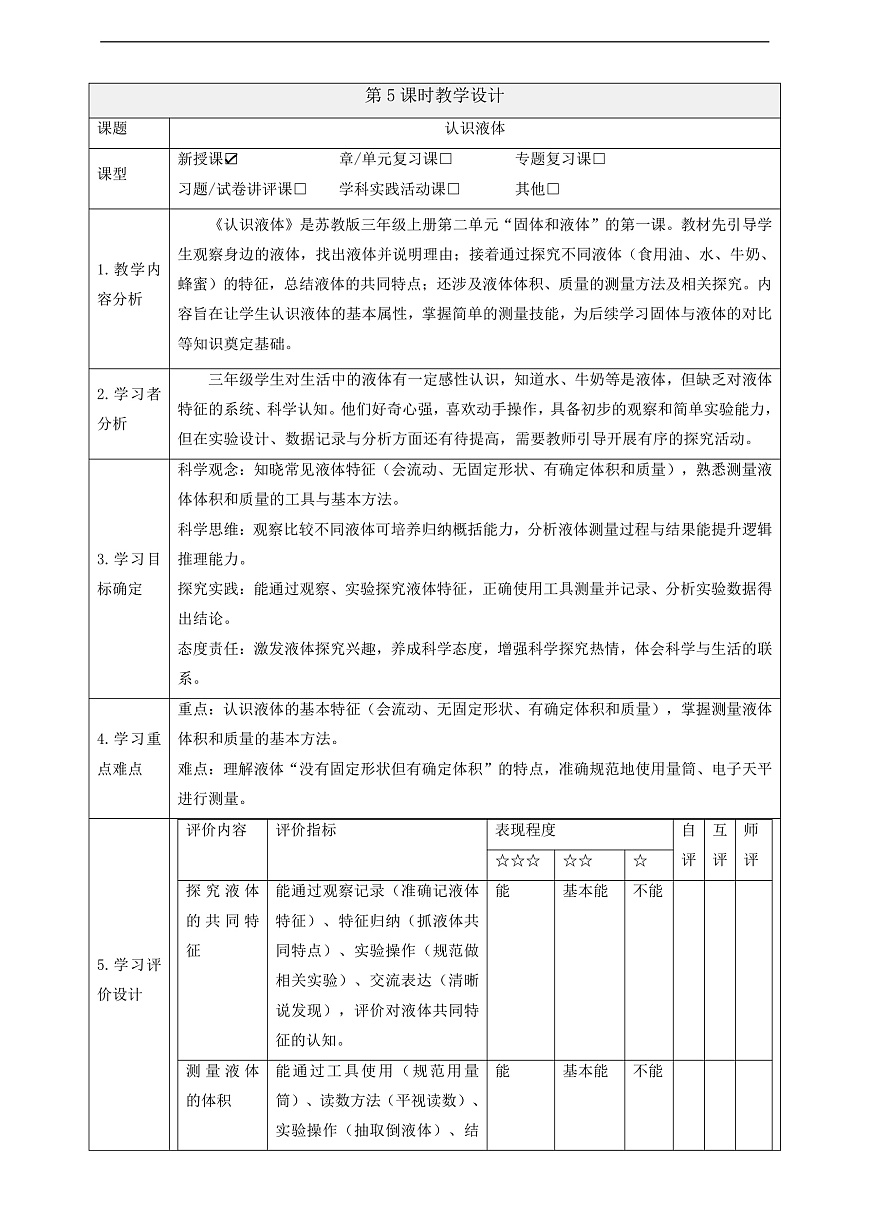 【教学评一体化】2.5《认识液体》课时教案第1页