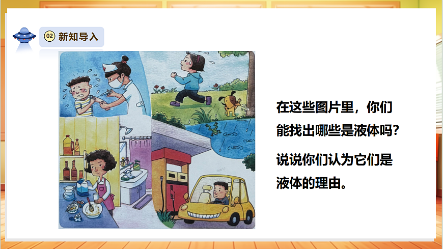 【教学评一体化】2.5《认识液体》课时课件第4页