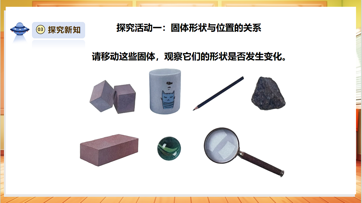 【教学评一体化】2.6《认识固体》课时课件第5页