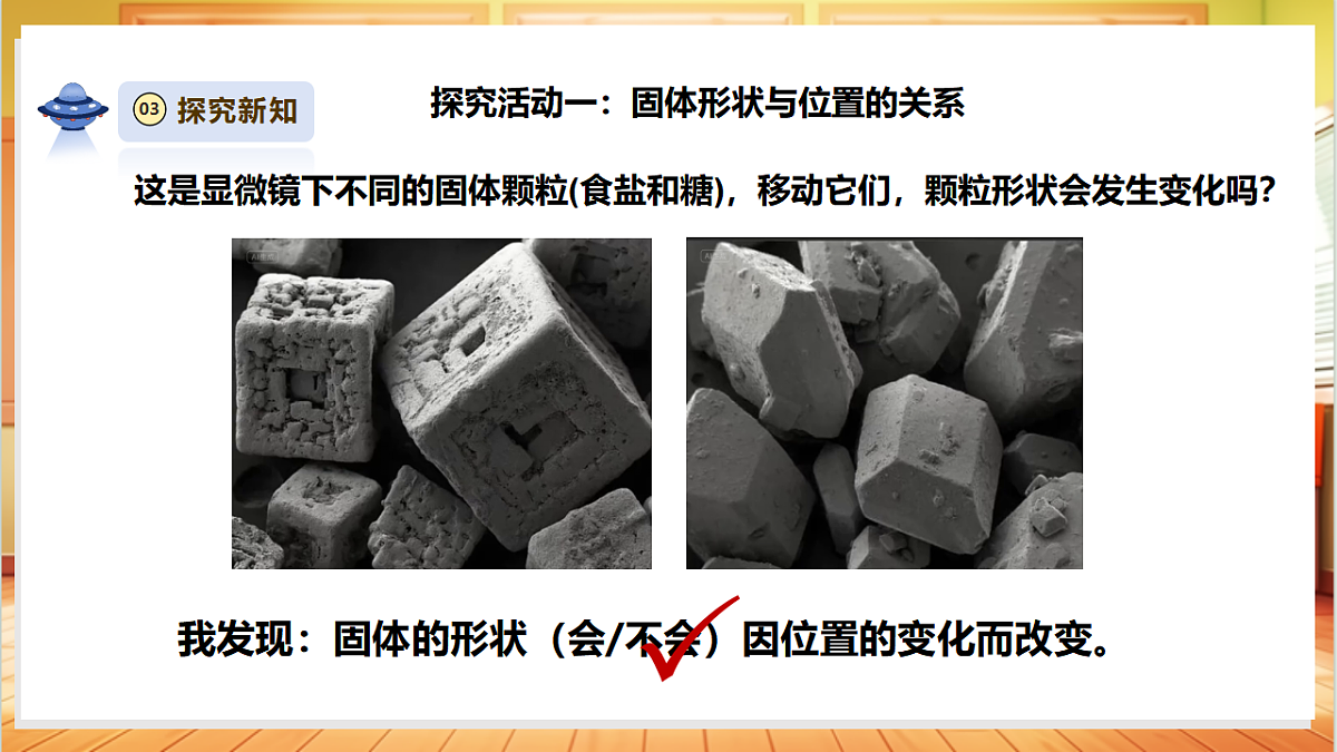 【教学评一体化】2.6《认识固体》课时课件第7页