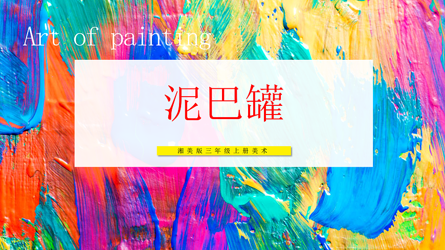 【湘美版】美术 三年级上册 第二单元 第3课《泥巴罐》精品课件第1页