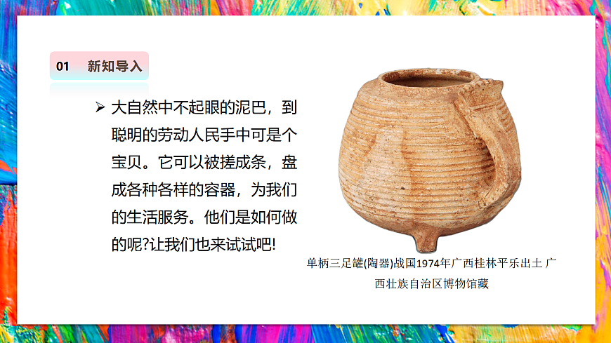【湘美版】美术 三年级上册 第二单元 第3课《泥巴罐》精品课件第4页