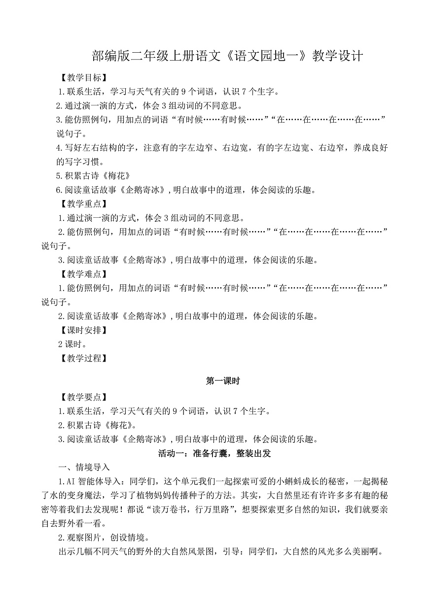 人教统编小学语文二年级上册第一单元《语文园地一》教学设计、课件-课件下载-教习网
