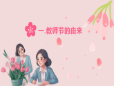 桃李滿 天下芳 課件--2025-2026學(xué)年高一上學(xué)期第41個教師節(jié)班會
